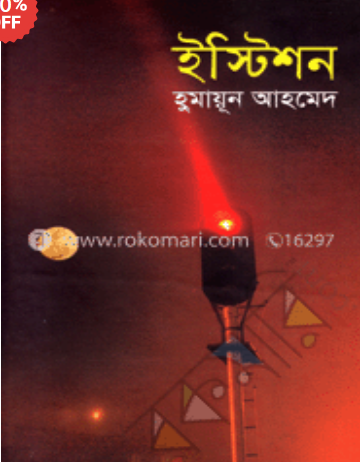Station by Humayun Ahmed
